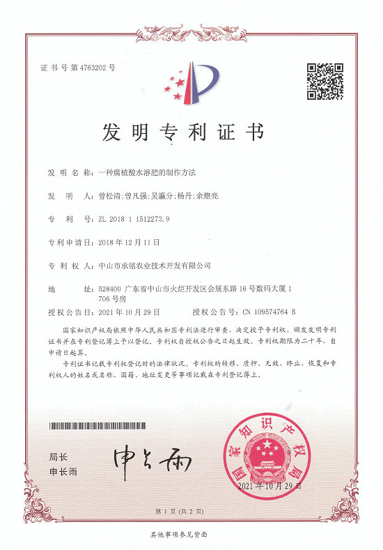 含腐植酸水溶肥料专利证书