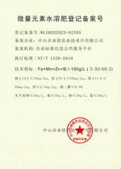 微量元素备案号4