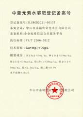 中量元素备案号1